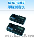 甲醛测定仪（GDYS-102SD）