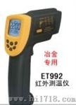 ET992红外测温仪