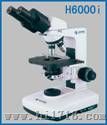 远系列生物显微镜（H6000i）