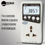 泰克曼TM10微型电力检测仪