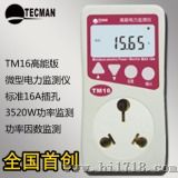 泰克曼TM16版微型电力监测仪