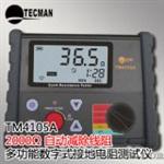 泰克曼TM4105A数字式接地电阻测试仪