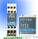 DFP信号隔离配电器