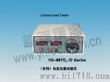 低电压交直流负载箱（YH-8817L/D系列）