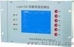 电能质量监测仪 (LCDN-ZXB)