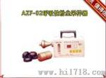 AZF-02呼吸性粉尘采样器
