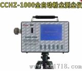 CCHZ-1000全自动粉尘测尘仪