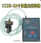 CCZG-2A个体粉尘采样器