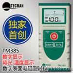 泰克曼TM385 数字表面电阻测试仪