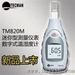 泰克曼TM820M 数字温湿度计
