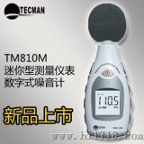 TM810M迷你型数字噪音计