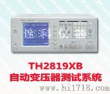 TH2819XB自动变压器测试系统
