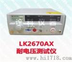 LK2670AX耐电压测试仪
