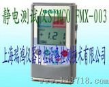 静电测试仪（SIMCO FMX-003）