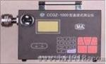 直读式测尘仪（CCGZ-1000）