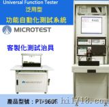 泛用型功能自动测试系统（PT-960F）