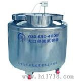 大口径液氮罐（YDD-630-400）