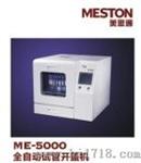 全自动试管开盖机（ME-5000）