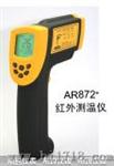 高温型红外测温仪（AR872+）