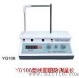 线圈圈数测量仪 (YG106型)