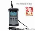 MC-3000A/C/D/涂层测厚仪