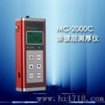 涂层测厚仪MC-2000C