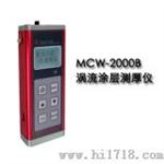 （涡流）涂层测厚仪（MCW-2000B）