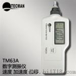 泰克曼TM63A数字测振仪