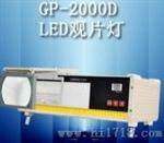 LED工业射线底片观片灯（GP-2000D）