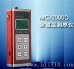 镀层测厚仪 (MC-2000D)