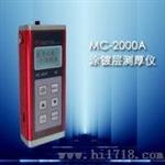 型涂层测厚仪 测厚仪（MC-2000A）