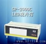 GP-2000C型LED工业射线底片观片灯