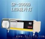 GP-2000D型LED工业射线底片观片灯