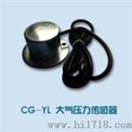 CG-YL大气压力传感器