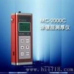 MC-2000C型涂层测厚仪