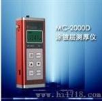 MC-2000D型涂层测厚仪