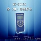 涂镀层测厚仪（MC-2010A）