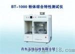 粉体综合特性测试仪（BT-1000）