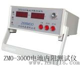 电池内阻测试仪（ZM0-3000）