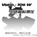 VISION 106-W型电路板检测仪