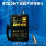 MFD510数字式声波探伤仪