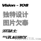 VISION-108混凝土气孔检测仪