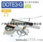 DOTE3-G扭力扳手检测仪