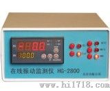 HG-2800在线振动监测仪