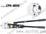 一体式电缆压接钳（CPO-400AB）