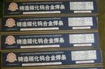 碳化钨气焊条