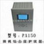PA150微机综合保护测控装置