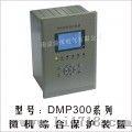 DMP300系列微机综合保护装置