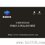四轴以太网运动控制器（LHEM2424）