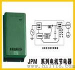 电机节电器（JPM系列）